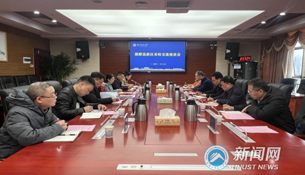 湘潭高新区来校交流调研