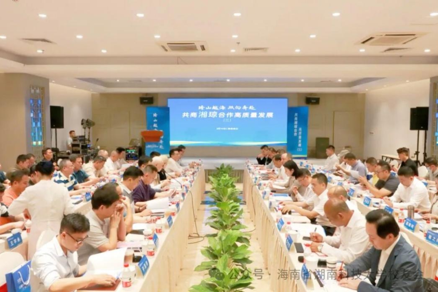 “跨山越海 双向奔赴”共商湘琼合作，湖科大海南校友会发声